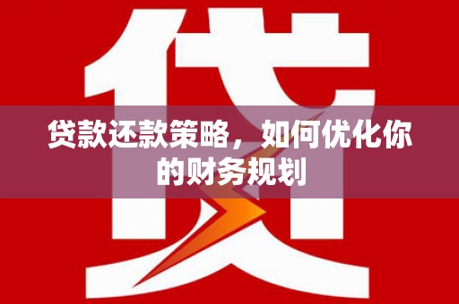 成都贷款还款策略，如何优化你的财务规划