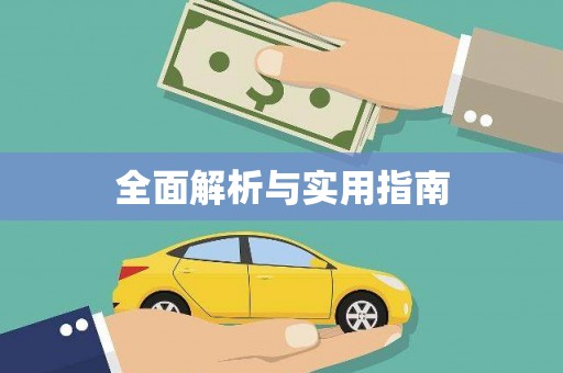 成都全面解析与实用指南