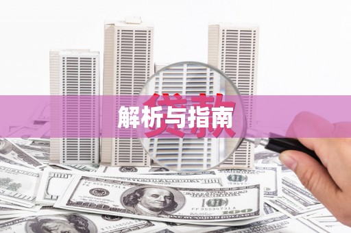 成都解析与指南