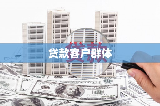 成都贷款客户群体