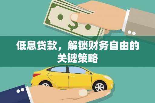 成都低息贷款，解锁财务自由的关键策略