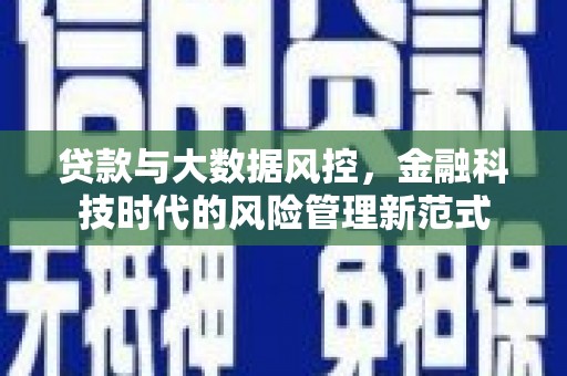 成都贷款与大数据风控，金融科技时代的风险管理新范式