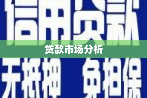 成都贷款市场分析