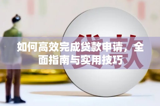 成都如何高效完成贷款申请，全面指南与实用技巧