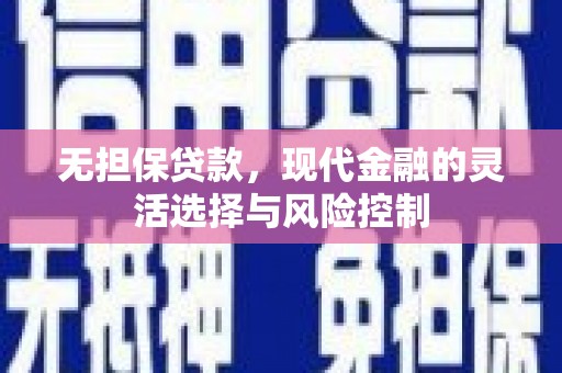 成都无担保贷款，现代金融的灵活选择与风险控制