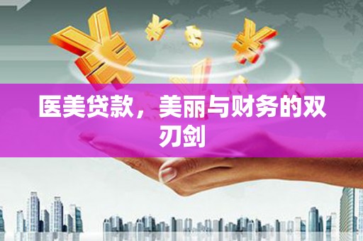 成都医美贷款，美丽与财务的双刃剑