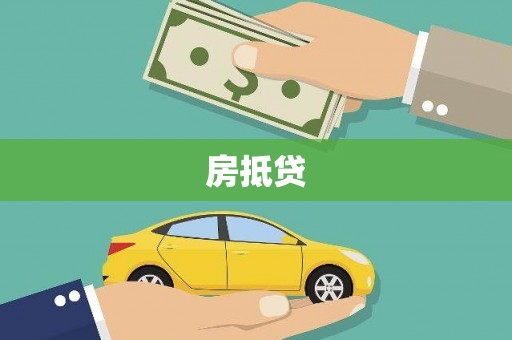 成都房抵贷