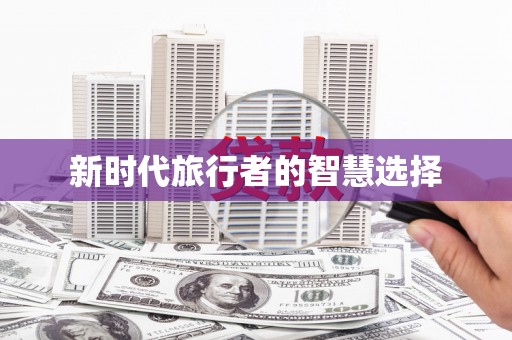 成都新时代旅行者的智慧选择