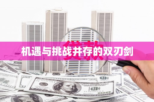 成都机遇与挑战并存的双刃剑