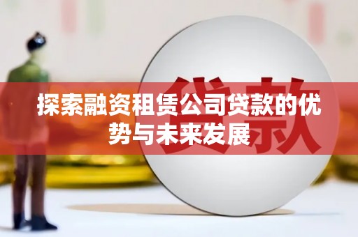 成都探索融资租赁公司贷款的优势与未来发展