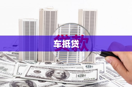 成都车抵贷