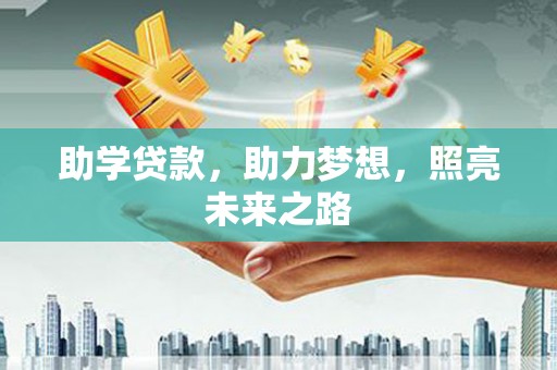 成都助学贷款，助力梦想，照亮未来之路