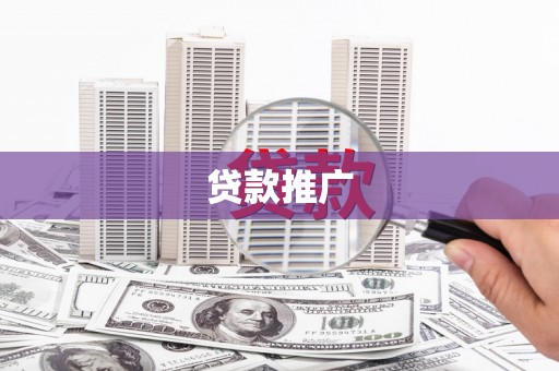 成都贷款推广