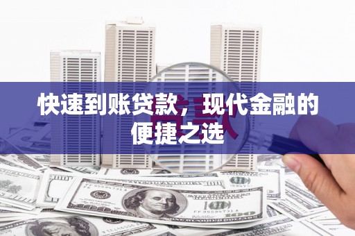 成都快速到账贷款，现代金融的便捷之选