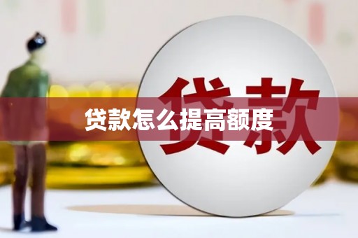 成都贷款怎么提高额度