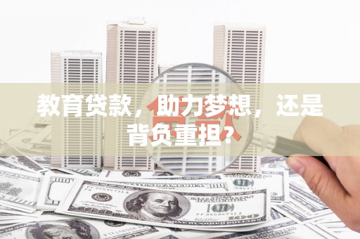 成都教育贷款，助力梦想，还是背负重担？