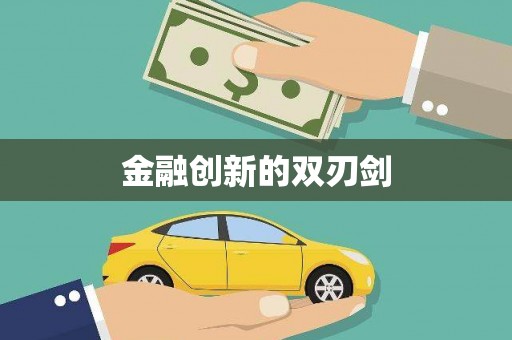 成都金融创新的双刃剑
