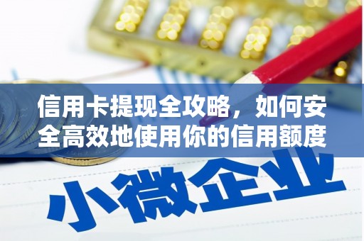 成都信用卡提现全攻略，如何安全高效地使用你的信用额度