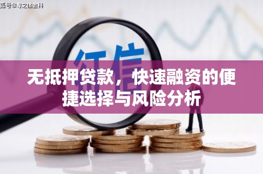 成都无抵押贷款，快速融资的便捷选择与风险分析