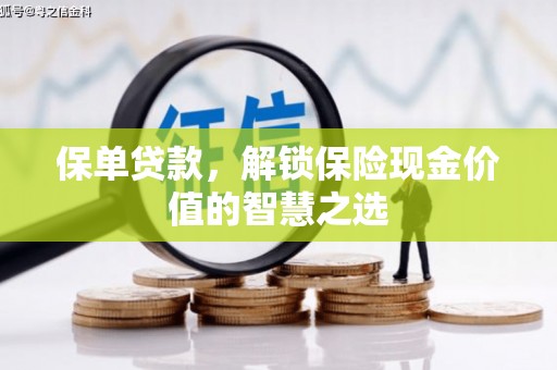 成都保单贷款，解锁保险现金价值的智慧之选