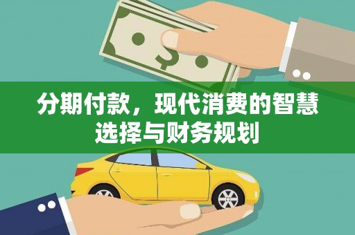 成都分期付款，现代消费的智慧选择与财务规划