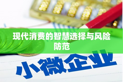 成都现代消费的智慧选择与风险防范