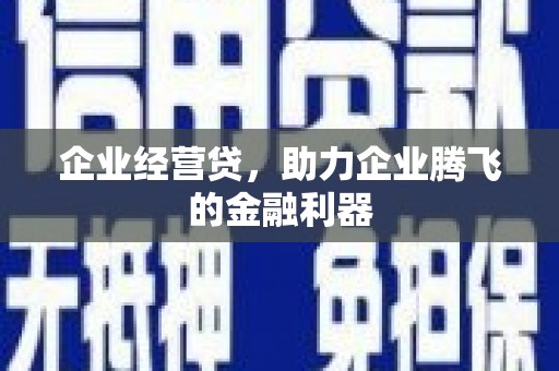 成都企业经营贷，助力企业腾飞的金融利器
