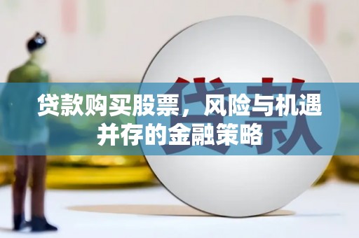 成都贷款购买股票，风险与机遇并存的金融策略