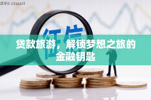 成都贷款旅游，解锁梦想之旅的金融钥匙