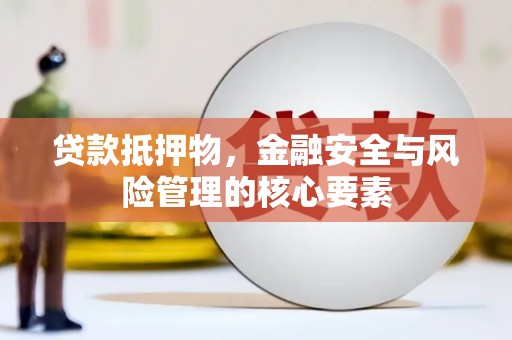 成都贷款抵押物，金融安全与风险管理的核心要素