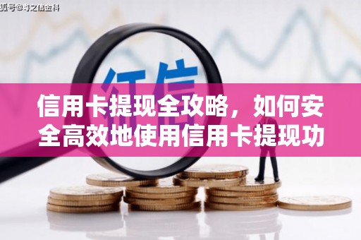 成都信用卡提现全攻略，如何安全高效地使用信用卡提现功能