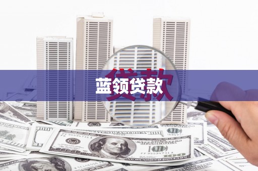 成都蓝领贷款