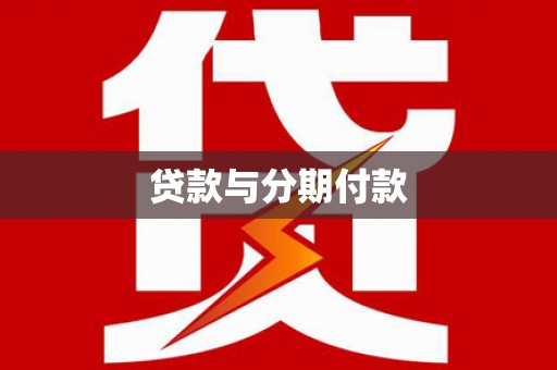 成都贷款与分期付款