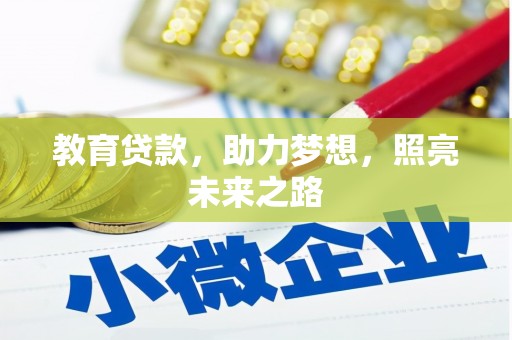 成都教育贷款，助力梦想，照亮未来之路