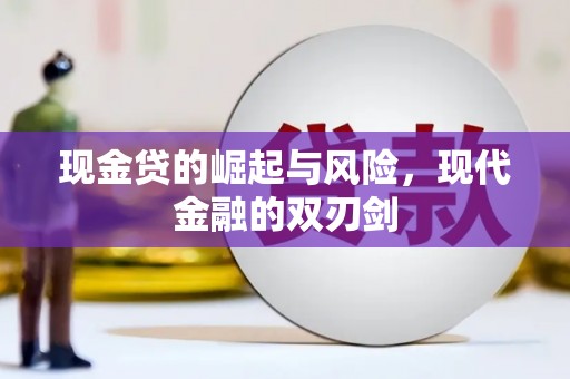 成都现金贷的崛起与风险，现代金融的双刃剑
