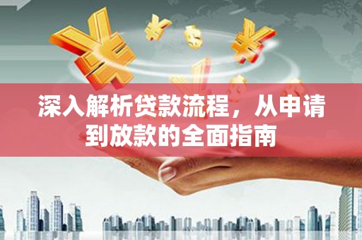 成都深入解析贷款流程，从申请到放款的全面指南