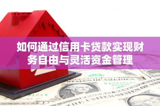 成都如何通过信用卡贷款实现财务自由与灵活资金管理