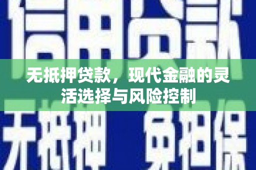 成都无抵押贷款，现代金融的灵活选择与风险控制