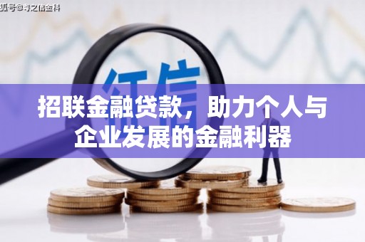 成都招联金融贷款，助力个人与企业发展的金融利器