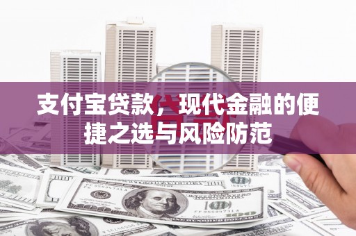 成都支付宝贷款，现代金融的便捷之选与风险防范