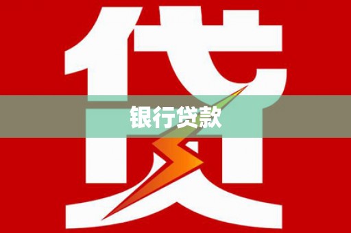 成都银行贷款