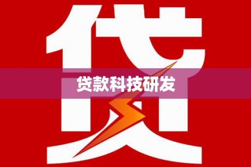 成都贷款科技研发