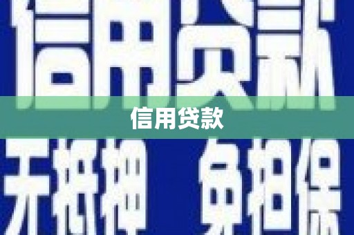成都信用贷款