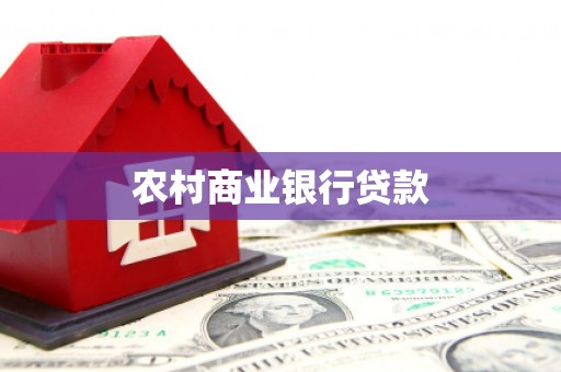 成都农村商业银行贷款