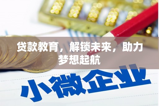 成都贷款教育，解锁未来，助力梦想起航