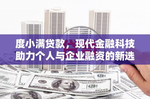 成都度小满贷款，现代金融科技助力个人与企业融资的新选择