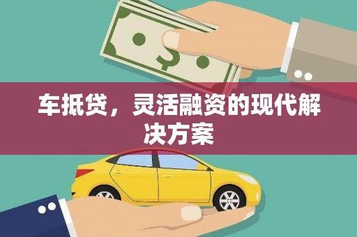 成都车抵贷，灵活融资的现代解决方案