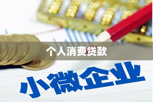 成都个人消费贷款