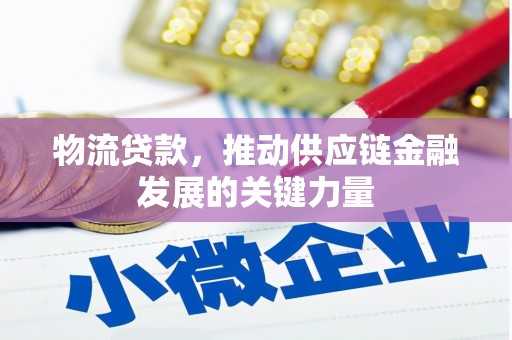 成都物流贷款，推动供应链金融发展的关键力量