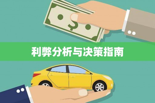 成都利弊分析与决策指南